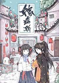 嫁病嬌后我咸魚了