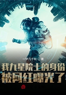 我九星院士的身份被網(wǎng)紅曝光了