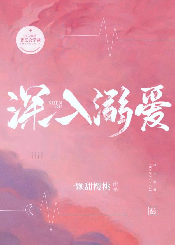 深入溺愛