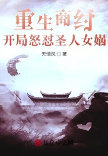 重生商紂，開局怒懟圣人女媧