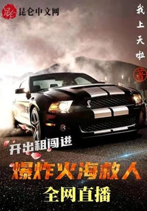 開出租闖進(jìn)爆炸火海救人全網(wǎng)直播