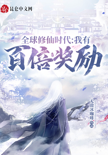 全球修仙時代：我有百倍獎勵
