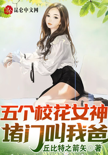 五個?；ㄅ穸麻T叫我爸！