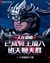 人在超獸已成冥王加入諸天聊天群
