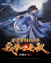 學宮簽到八十年，我舉世無敵