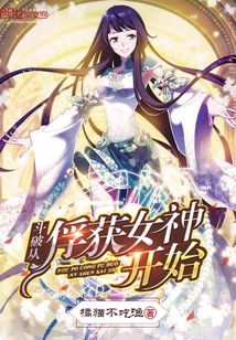 斗破從俘獲女神開始