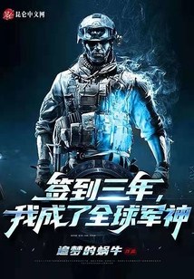 簽到三年，我成了全球軍神