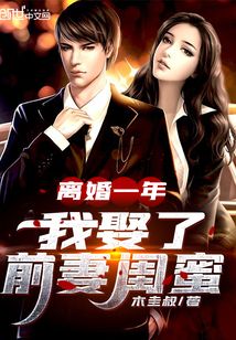 離婚一年,我娶了前妻閨蜜