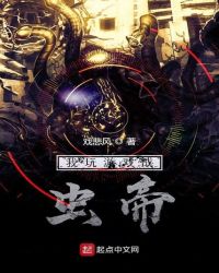 我玩游戲成蟲帝
