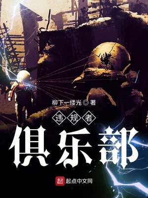 違規(guī)者俱樂(lè)部