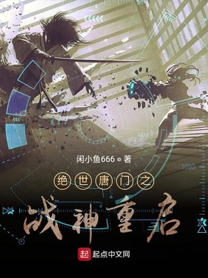 絕世唐門之戰神重啟