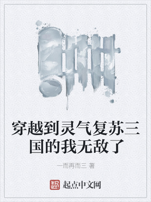 穿越到靈氣復蘇三國的我無敵了