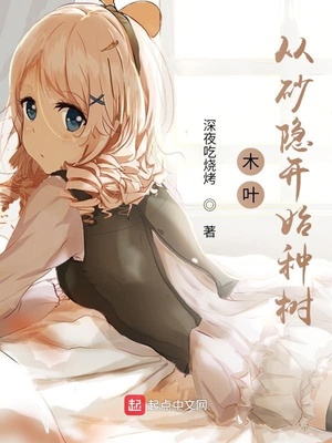 木葉：從砂隱開(kāi)始種樹(shù)