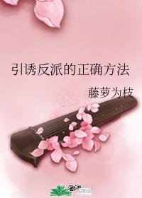 引誘反派的正確方法