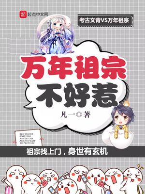 萬(wàn)年祖宗不好惹