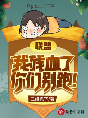 聯(lián)盟：我殘血了，你們別跑！