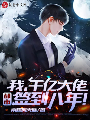 我，千億大佬，都市簽到八年！