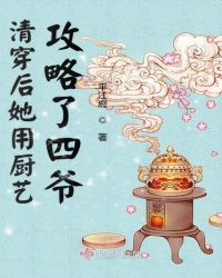 清穿后她用廚藝攻略了四爺