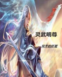 靈武明尊