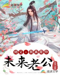 師父，我真是你未來(lái)老公！