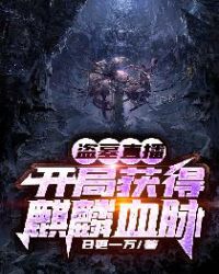 盜墓直播:開局獲得麒麟血脈