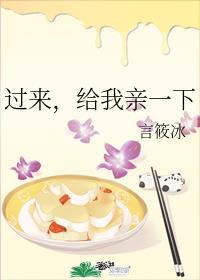 過來，給我親一下