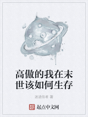 高傲的我在末世該如何生存