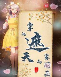 穿越遮天的賽麗亞