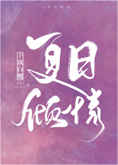 夏日傾情