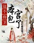 這個侍衛(wèi)，本宮包了