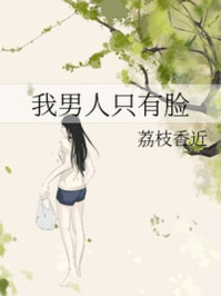 我男人只有臉