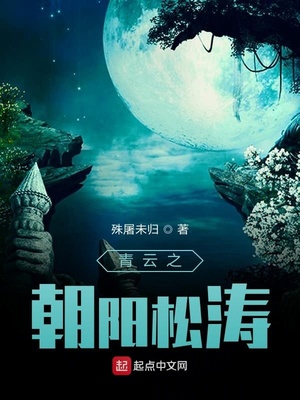 青云之朝陽松濤
