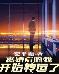 離婚后的我開始轉(zhuǎn)運(yùn)了