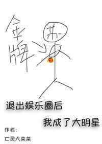 退出娛樂(lè)圈后我成了大明星