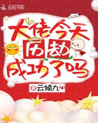 大佬今天歷劫成功了嗎