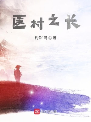 醫(yī)村之長(zhǎng)