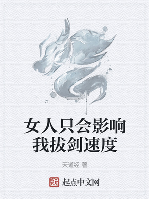 女人只會影響我拔劍速度