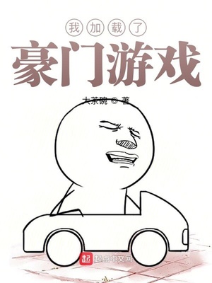 我加載了豪門游戲
