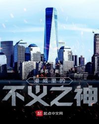 漫威里的不義之神