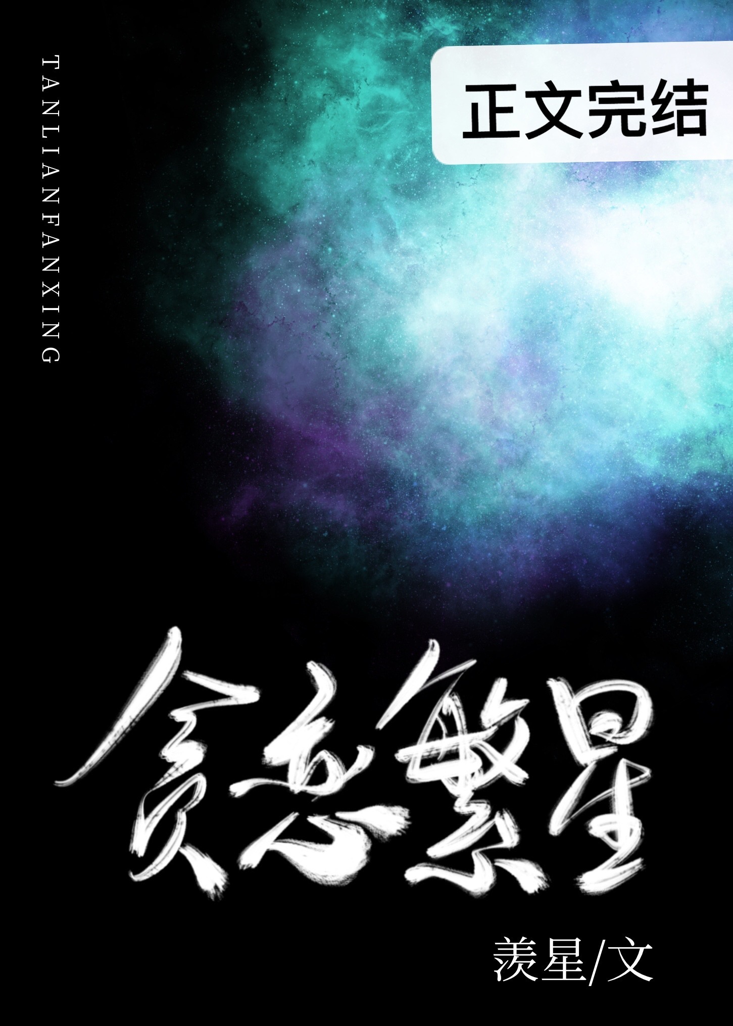 貪戀繁星