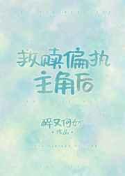 救贖偏執主角后[穿書]