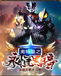 奧特曼之永恒黑暗