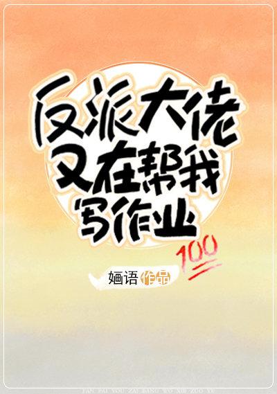 反派大佬又在幫我寫作業(yè)