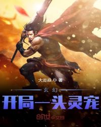 玄幻：開局一頭靈寵