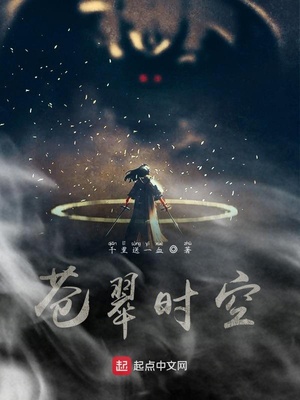 蒼翠時(shí)空