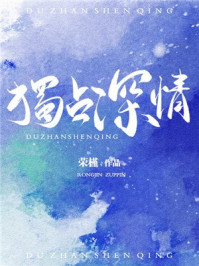 獨(dú)占深情