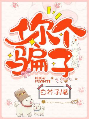 你個騙子凌頌溫元初