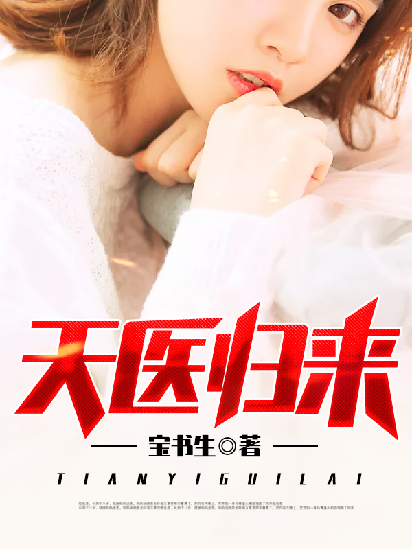 天醫(yī)歸來秦羽夏曉薇