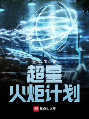 超星火炬計(jì)劃