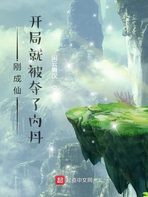 剛成仙，開局就被奪了內(nèi)丹